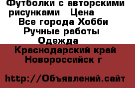 Футболки с авторскими рисунками › Цена ­ 990 - Все города Хобби. Ручные работы » Одежда   . Краснодарский край,Новороссийск г.